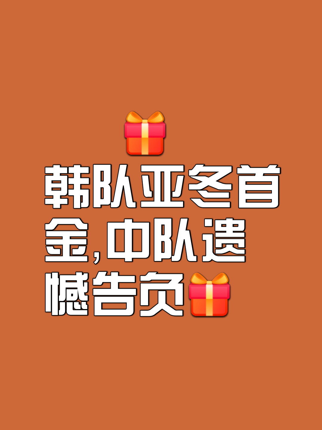 韩国队邀请赛迎战劲敌，目标只有遭遇淘汰